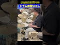 プロドラマーが一番やった練習はコレ‼️ #drums #ドラム #ドラム好き