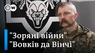 "Вовки да Вінчі": командир роти "Гонор" Ябчанка про мобілізацію та "зоряні війни" | DW Ukrainian