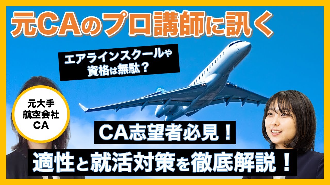 元CAのプロ講師に訊く、エアラインスクールや資格は必要？CA志望者必見！適性と就活対策を徹底解説！ - YouTube