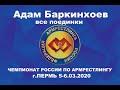 Чемпионат России по армрестлингу 2020 Адам Баркинхоев. Все поединки