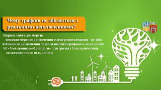 Чому графіки не збігаються з реальними відключеннями?