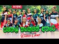 Samanal Haguman Athare Dance Cover | "සමනල් හැගුමන් අතරේ" - Maathra Dance Academy