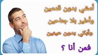 10 ألغاز صعبه مع الحل للأذكياء فقط !!!!