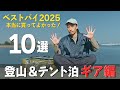 【ベストバイ2025】買ってよかった登山＆テント泊ギアを一気に紹介します！