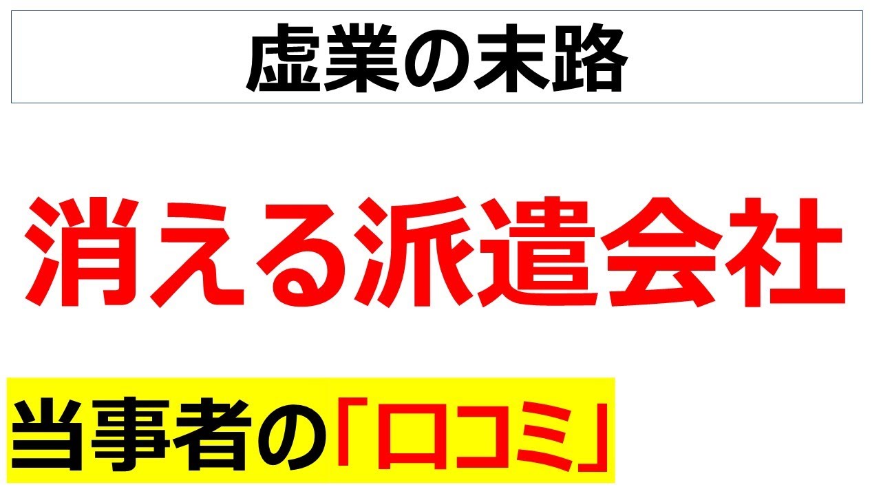 中抜きの限界・・・消える人材派遣会社に関する口コミを100件紹介します[総集編]
