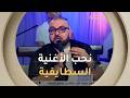 الفنان الشاب كريستال نغني بزاف طبوع لكن السطايفي نحبو بزاف وبقيت محافظ عليه 