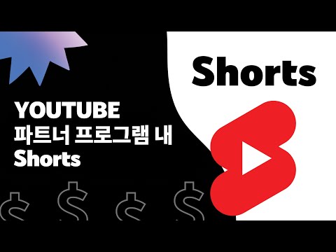   YouTube 파트너 프로그램의 Shorts 자격요건 광고 수익 공유 분석