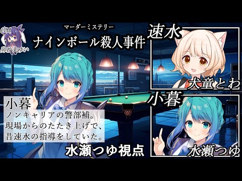 【マダミス/ネタバレ注意】ナインボール殺人事件【小暮視点/水瀬つゆ】