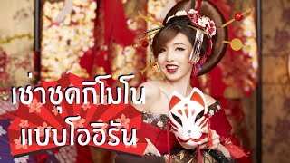 รีวิวร้านเช่าชุดกิโมโน แบบ 