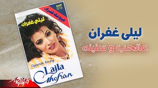 Laila Ghofran - Al Hob We Seneenoh | ليلى غفران - عالحب و سنينه