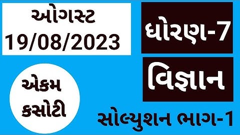 std 7 science ekam kasoti 2023 || ધોરણ 7 વિજ્ઞાન એકમ કસોટી સોલ્યુશન 2023