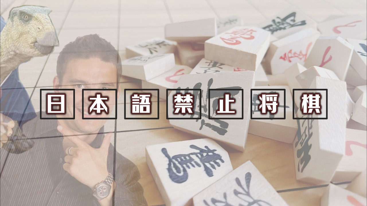 王手するまで日本語禁止将棋