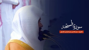 سورة الممتحنة للشيخ : د.عبدالله القرافي من المسجد النبوي