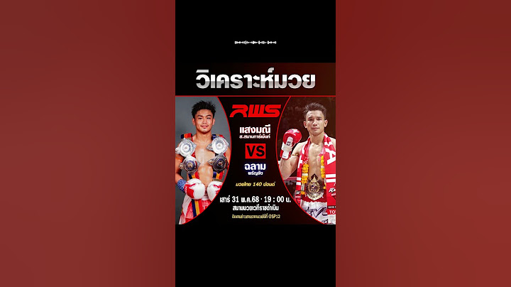 [RWS] วิเคราะห์มวยวันนี้ วันเสาร์ที่ 31 พ.ค. 68 | กีฬาเด็ด...มวยดัง #แสงมณี #ฉลามพรัญชัย