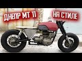 Четкий ДНЕПР МТ 11 в стиле CAFE RACER