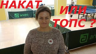 13 урок. Топ-спин и накат в настольном теннисе,top spin is different from DRIVE, טניס שולחן