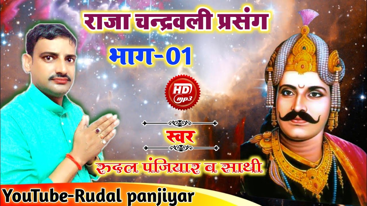 राजा चन्द्रवली प्रसंग।। भाग-01.  गायक - रूदल पंजियार RUDAL PANJIYAR.