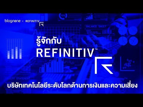 รู้จักกับ Refinitiv บริษัทเทคโนโลยีระดับโลกด้านการเงินและการจัดการความเสี่ยง