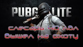 pubg lite игра для железных нервов стрим онлайн ( ПАБГ )