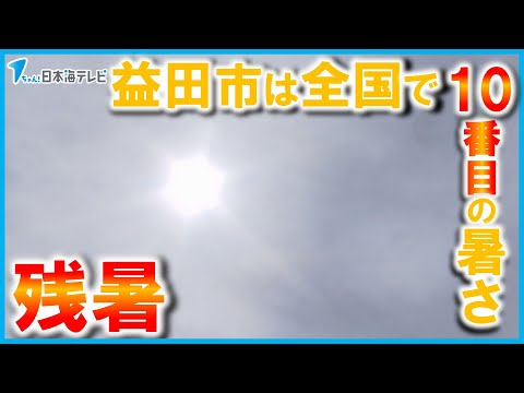 【各地で厳しい残暑が続く】山陰地方の5つの地点で猛暑日　島根県益田市では全国で10番目の暑さ