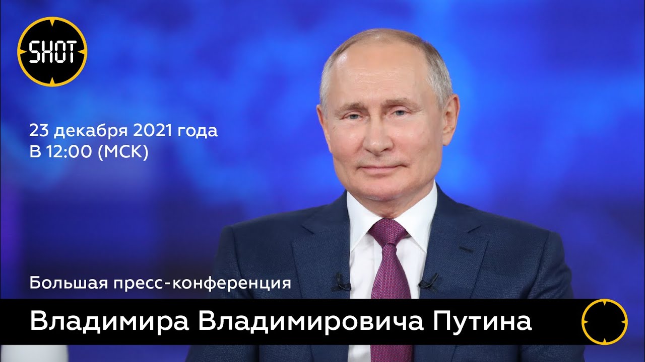 Большая пресс-конференция Владимира Путина 2021. Онлайн-трансляция 2 video
