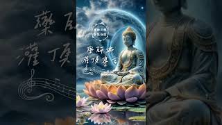 藥師咒 I 療愈疾病.淨化生者和亡者的業障。 #佛經音樂 #菩提梵唱 #music