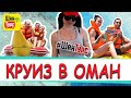 Круиз в Оман. Экскурсии в Оман от Шан Турс. Самые лучшие экскурсии в Эмиратах.