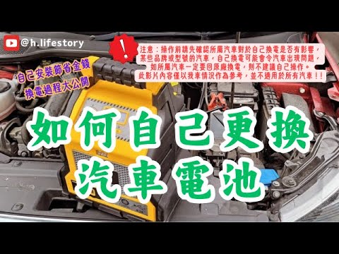 【更換汽車電池 上集】如何自己DIY更換汽車電池?|EFB電池? Start Stop功能?|帶你了解整個換電過程,詳細講解注意事項、當中的操作技巧,及所遇到的困難。