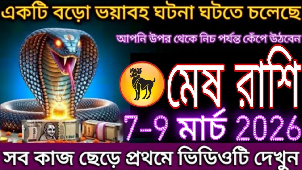 ♈ মেষ রাশি 7-9 মার্চ 2026 | বড় পরিবর্তন আসছে! Aries Horoscope Big Change Coming Soon #mesh 