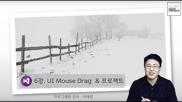 C# UI 프로그래밍 6강. UI Mouse Drag (1/2)