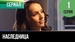 ▶️ Наследница - 1 серия - Мелодрама | Русские мелодрамы