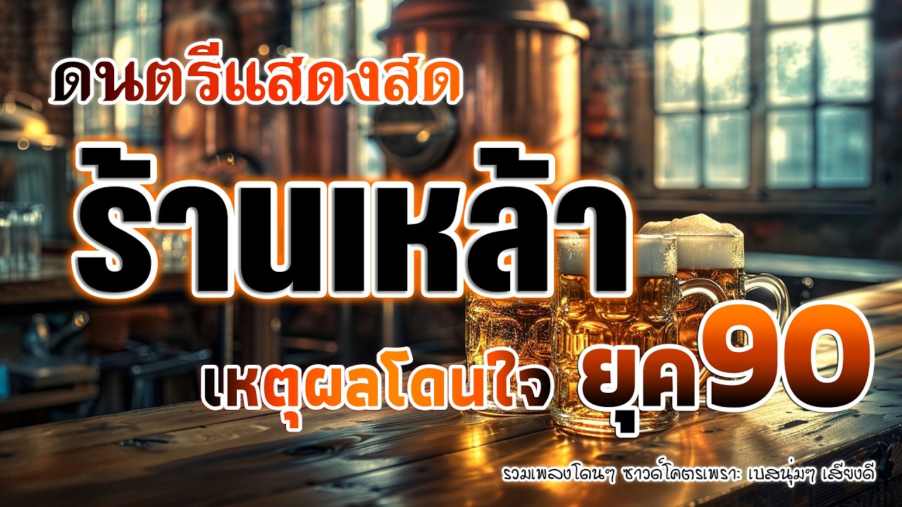 ดนตรีแสดงสด ร้านเหล้า เพลงร็อค โคตรโดนใจ ยุค 90 💗 ดนตรีสดเพลงเพราะๆ เต็มวงใหญ่ คัดเพลงติดอันดับ