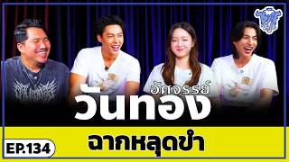 BUFF TALK UNSEEN | EP.134 | อัศจรรย์วันทอง กับฉากหลุดขำ !!