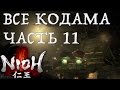 [NIOH] Расположение Кодама. Миссия:  Бегство из Ига. Область Токай