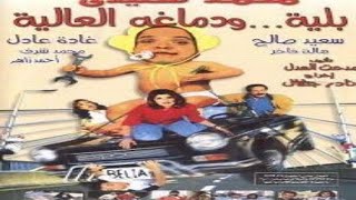 فيلم كوميدي مصري | فيلم كوميدي مصري 2021 | فيلم بلية و دماغه العالية