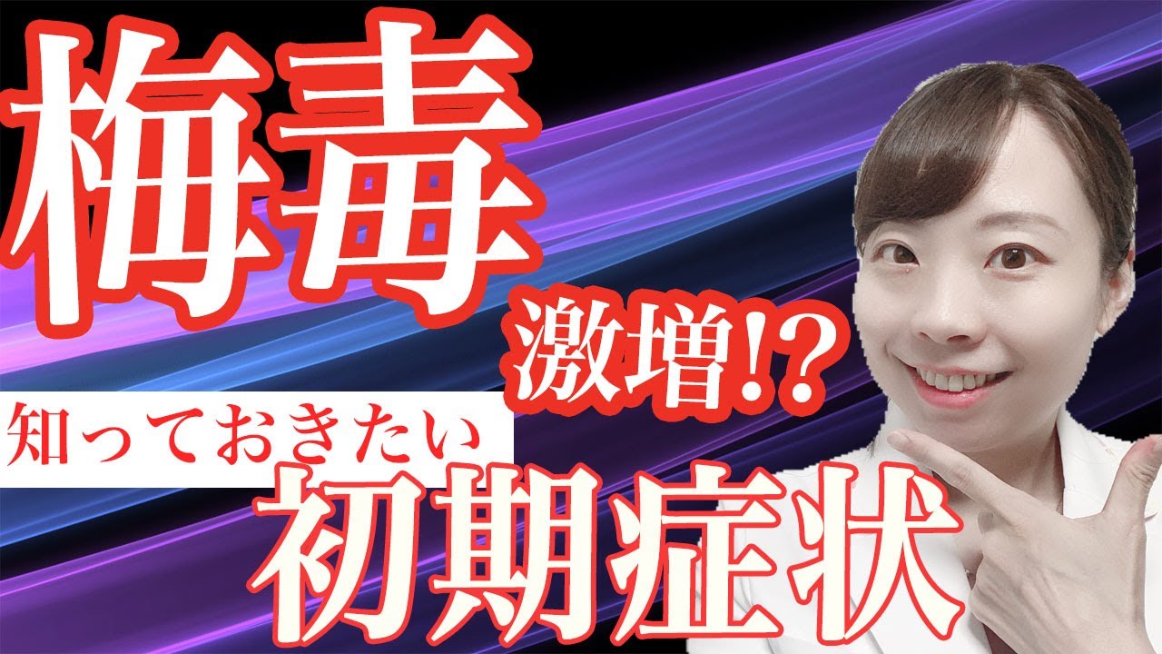梅毒が急増中! 初期症状と、対策法 【産婦人科医が解説】 - YouTube