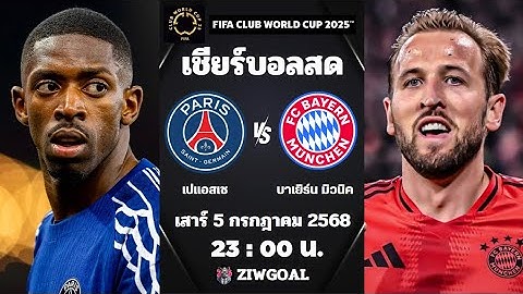 🔴เชียร์บอลสด : เปแอสเช 2 - 0 บาเยิร์น มิวนิค : ฟุตบอล ชิงแชมป์สโมสรโลก (รอบ 8 ทีม)