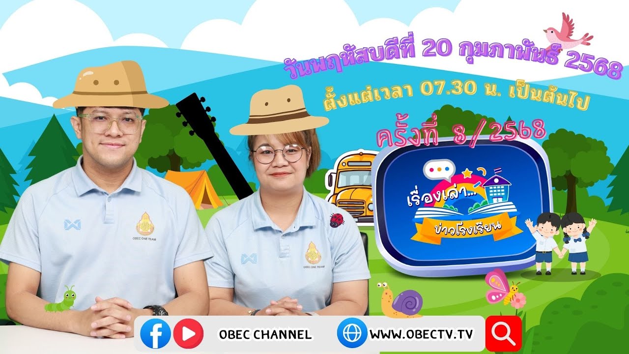 ติดตามรับชมช่วง เรื่องเล่าข่าวโรงเรียน วันพฤหัสบดีที่ 20 กุมภาพันธ์ 2568