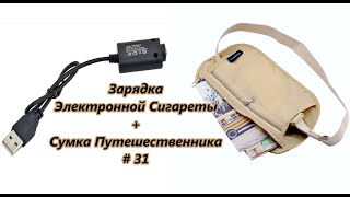 Зарядка для Электронной Сигареты + Сумка Путешественника / Charging + Bag Traveler # 31(, 2014-11-19T11:04:40.000Z)