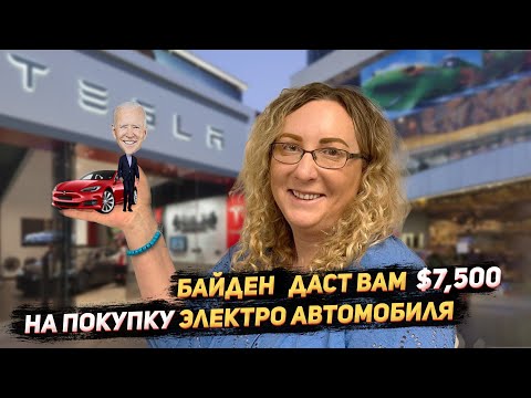 В США можно получить 00 за покупку нового электромобиля