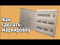 Маркировка электрощита  Как это делается