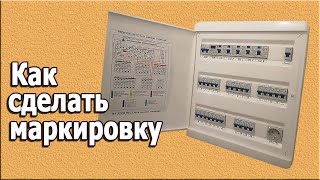 Маркировка электрощита  Как это делается