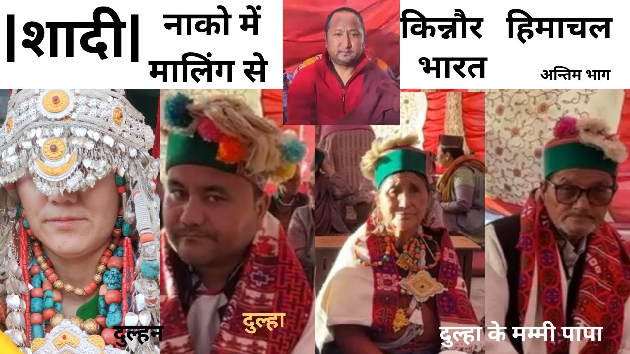 |शादी| - नाको में मालिंग से    हिमाचल    अन्तिम -भाग