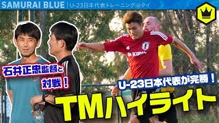 【U23日本代表】TMハイライト！石井正忠監督率いるクラブと新年初実戦