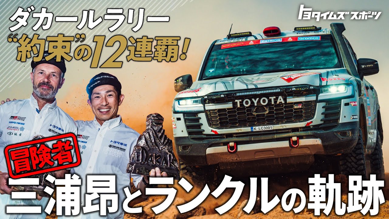 三浦昂とモリゾウの次なる約束 ダカールラリー12連覇はゴールじゃない！
