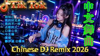2026年最火的DJ歌曲合集, 最强音乐趋势来了 🎼【拥抱你离去 ♪ 九百九十九朵玫瑰 ♪ 你的样子 ♪ 暗里着迷...】👍 2026年DJ音乐趋势大爆料, 25首神曲让你HIGH翻天