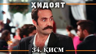 ХИДОЯТ КИСМИ 34 | ПОЁНИ СЕЗОНИ 1-ум