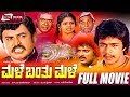 Male Banthu Male -- ಮಳೆ ಬಂತು ಮಳೆ | Kannada Full Movie | Arjun Sarja | Kumari Indira | Vajramuni