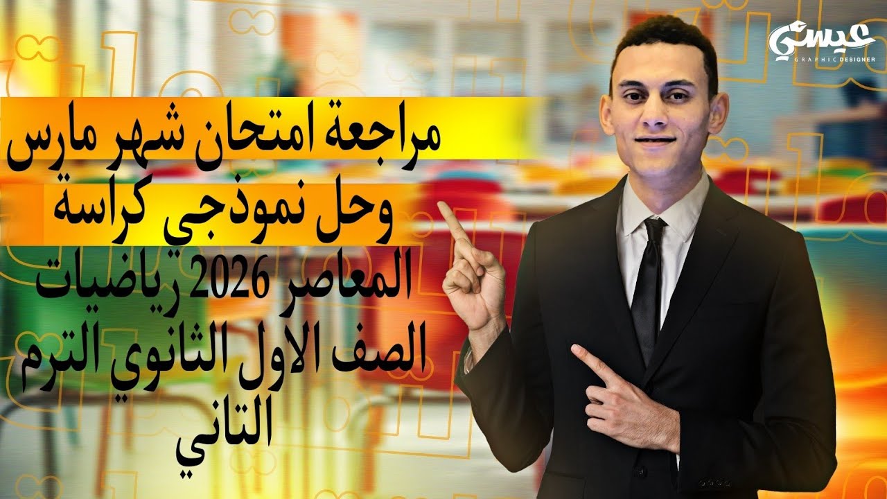 مراجعة امتحان شهر مارس رياضيات الصف الاول الثانوي الترم التاني 2026 