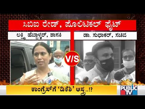 Congress To Use CBI Raid On DK Shivakumar As Strategy For By-Elections..?